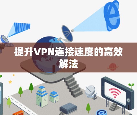 提升VPN连接速度的高效解法
