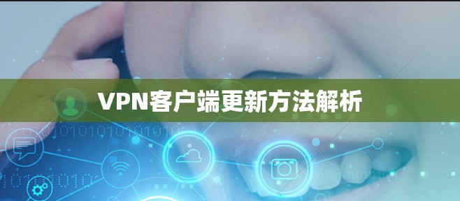 <strong>VPN客户端</strong>更新方法解析