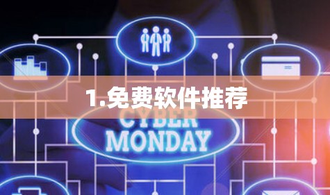 1.免费软件推荐