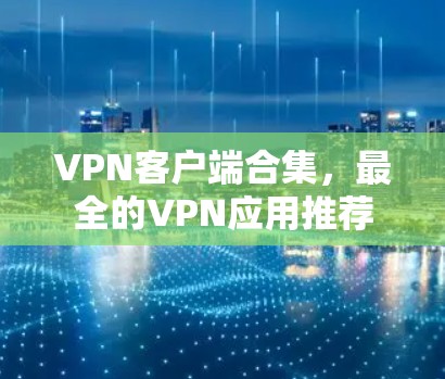 <strong>VPN客户端</strong>合集,最全的VPN应用推荐