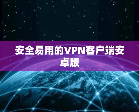 安全易用的<strong>VPN客户端</strong>安卓版