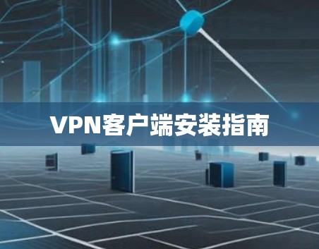 <strong>VPN客户端</strong>安装指南