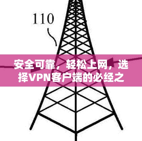 安全可靠,轻松上网,选择<strong>VPN客户端</strong>的必经之路