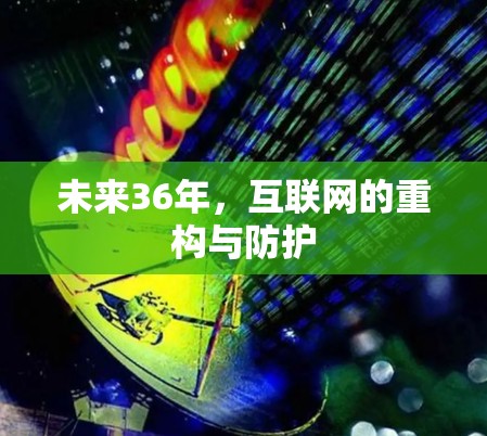 未来36年,互联网的重构与防护