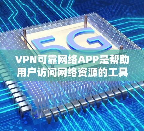 VPN可靠网络APP是帮助用户访问网络资源的工具,确保其安全性。以下是通过系统学习和整理,对可靠的VPNAPP进行分类和总结