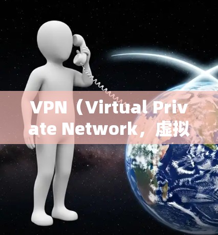 VPN(Virtual Private Network,虚拟网络)是通过网络进行数据窃取或传输的一种方式,通常用于保护个人隐私或数据安全。以下是关于VPN的安全性评估和推荐