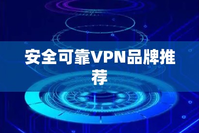 安全可靠VPN品牌推荐