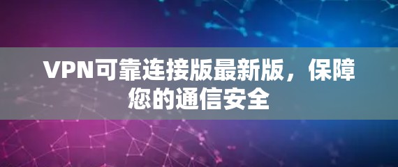 VPN可靠连接版最新版,保障您的通信安全