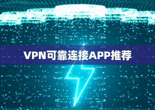 VPN可靠连接APP推荐