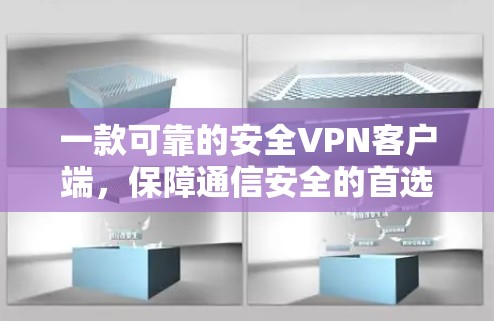 一款可靠的安全<strong>VPN客户端</strong>,保障通信安全的首选方案