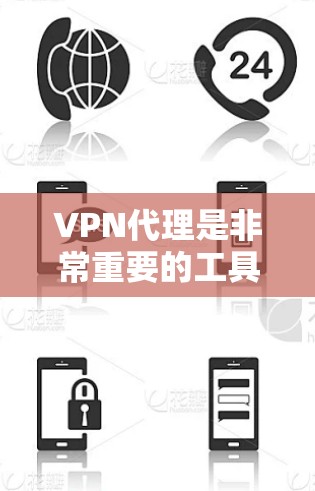 VPN代理是非常重要的工具，可以帮助用户轻松连接到安全可靠的VPN服务。以下是一些可靠的VPN代理推荐，供你选择
