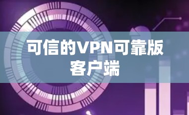 可信的VPN可靠版客户端