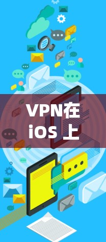 VPN在iOS 上的使用确实有一些挑战,因为iOS 系统对于加密技术的使用可能会对 VPN 的安全性带来一定的影响。以下是一些关于VPN在iOS 上的可靠性和安全性的关键点