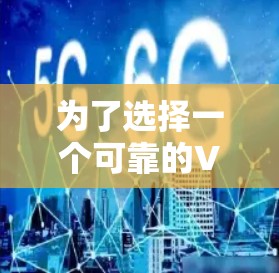 为了选择一个可靠的VPNAndroid应用,以下是一些关键步骤和建议