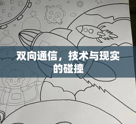 双向通信,技术与现实的碰撞