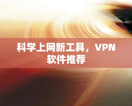 科学上网新工具，VPN软件推荐