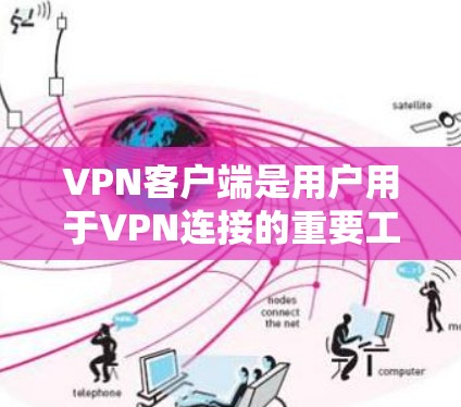 <strong>VPN客户端</strong>是用户用于VPN连接的重要工具,它们通过下载或安装在电脑上,提供安全可靠的网络连接。以下是对<strong>VPN客户端</strong>的详细分类和推荐