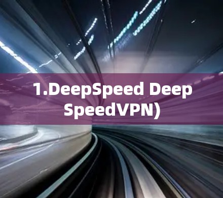 1.DeepSpeed DeepSpeedVPN)