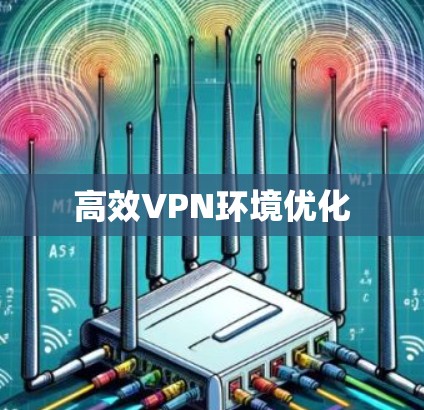高效VPN环境优化