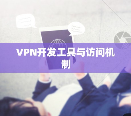 VPN开发工具与访问机制