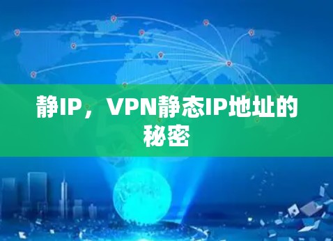 静IP，VPN静态IP地址的秘密
