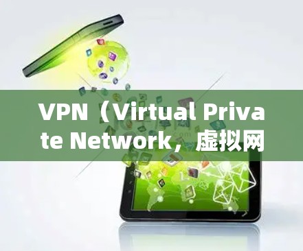VPN(Virtual Private Network,虚拟网络)软件可以帮助用户访问外部网络,避免被网络垃圾邮件、钓鱼网站或其他恶意网站攻击。以下是几个受欢迎的VPN推荐软件,供你选择