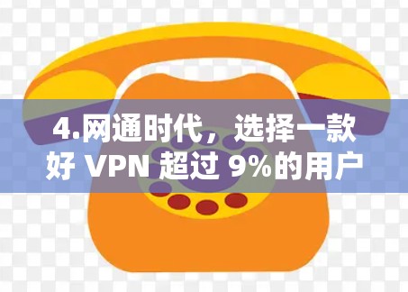 4.网通时代,选择一款好 VPN 超过 9%的用户!