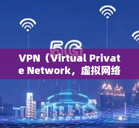 VPN（Virtual Private Network，虚拟网络）是一种技术手段，允许用户访问外部网络，从而保护个人隐私和网络安全。以下是关于VPN的精选体验和推荐，供您参考