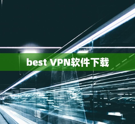 best VPN软件下载