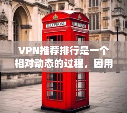 VPN推荐排行是一个相对动态的过程,因用户需求、技术发展和市场的变化而不断调整。以下是一些 popular 的 VPN 推荐列表,涵盖中国、国际和其他国家的 VPN 等
