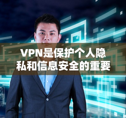 VPN是保护个人隐私和信息安全的重要工具,尤其是在互联网高度普及的时代,越来越多的人开始尝试使用VPN来连接外部网络。以下是关于VPN的精选版客户端推荐,供您参考