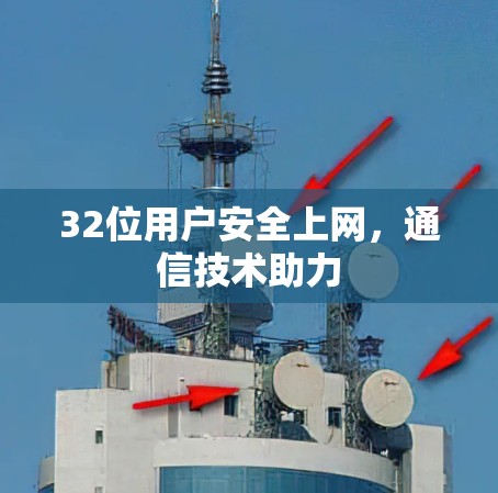 32位用户安全上网，通信技术助力