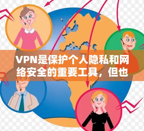 VPN是保护个人隐私和网络安全的重要工具,但也需要根据自己的需求和预算选择合适的VPN服务。以下是一些VPN精品评测,供您参考