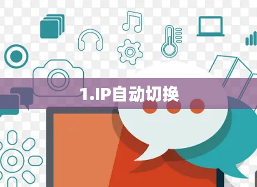 1.IP自动切换