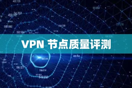 VPN 节点质量评测