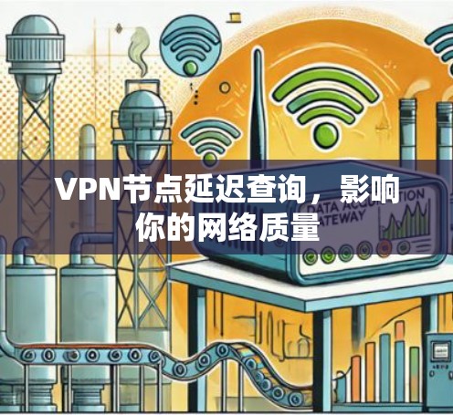 VPN节点延迟查询，影响你的网络质量