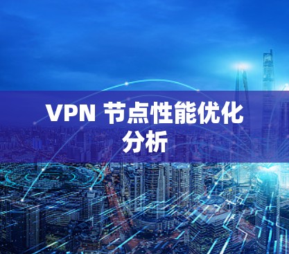 VPN 节点性能优化分析