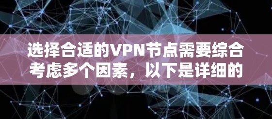选择合适的VPN节点需要综合考虑多个因素,以下是详细的步骤说明