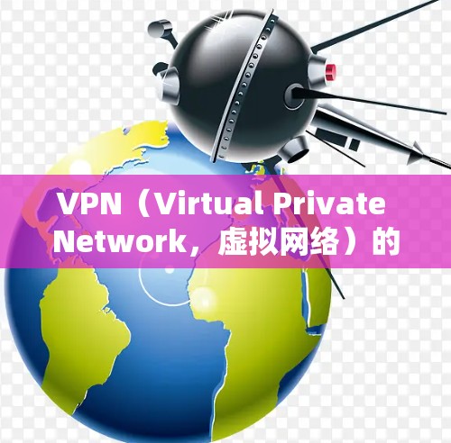 VPN(Virtual Private Network,虚拟网络)的节点体验不仅取决于设备性能和网络条件,还与VPN协议、加密方式、设备设置等密切相关。以下是一些可能影响VPN节点体验的因素和建议