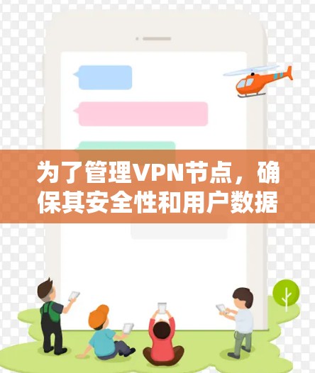 为了管理VPN节点,确保其安全性和用户数据的保护,可以按照以下步骤进行