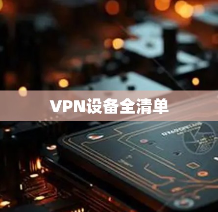 VPN设备全清单