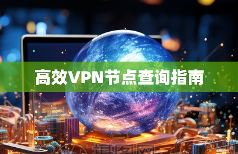 高效VPN节点查询指南