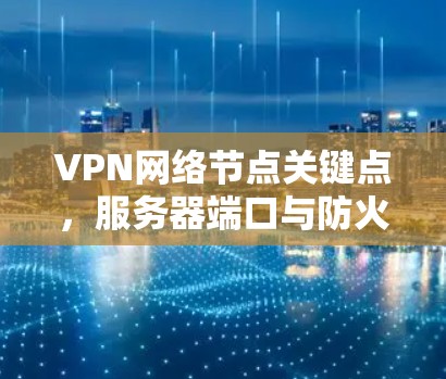 VPN网络节点关键点，服务器端口与防火墙