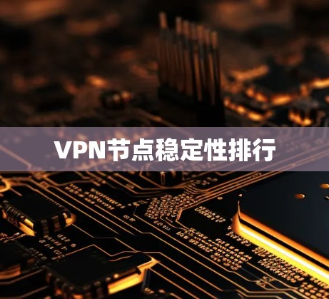 VPN节点稳定性排行
