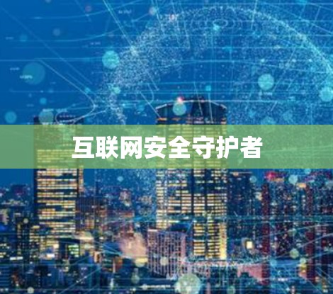 互联网安全守护者