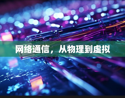 网络通信，从物理到虚拟