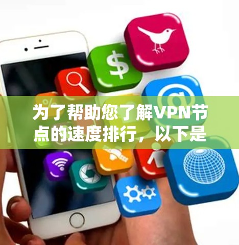 为了帮助您了解VPN节点的速度排行，以下是步骤说明