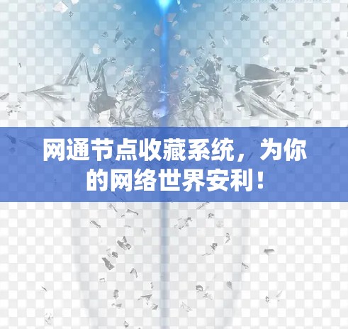 网通节点收藏系统,为你的网络世界安利!