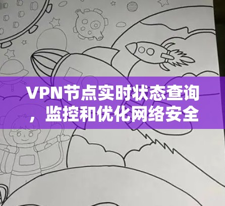 VPN节点实时状态查询,监控和优化网络安全的高科技手段