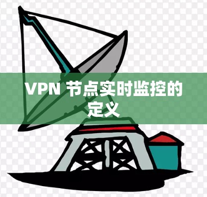 VPN 节点实时监控的定义